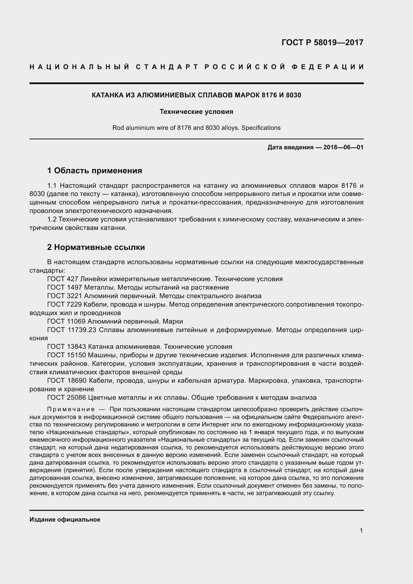 Страница 6 ГОСТ Р 58019-2017