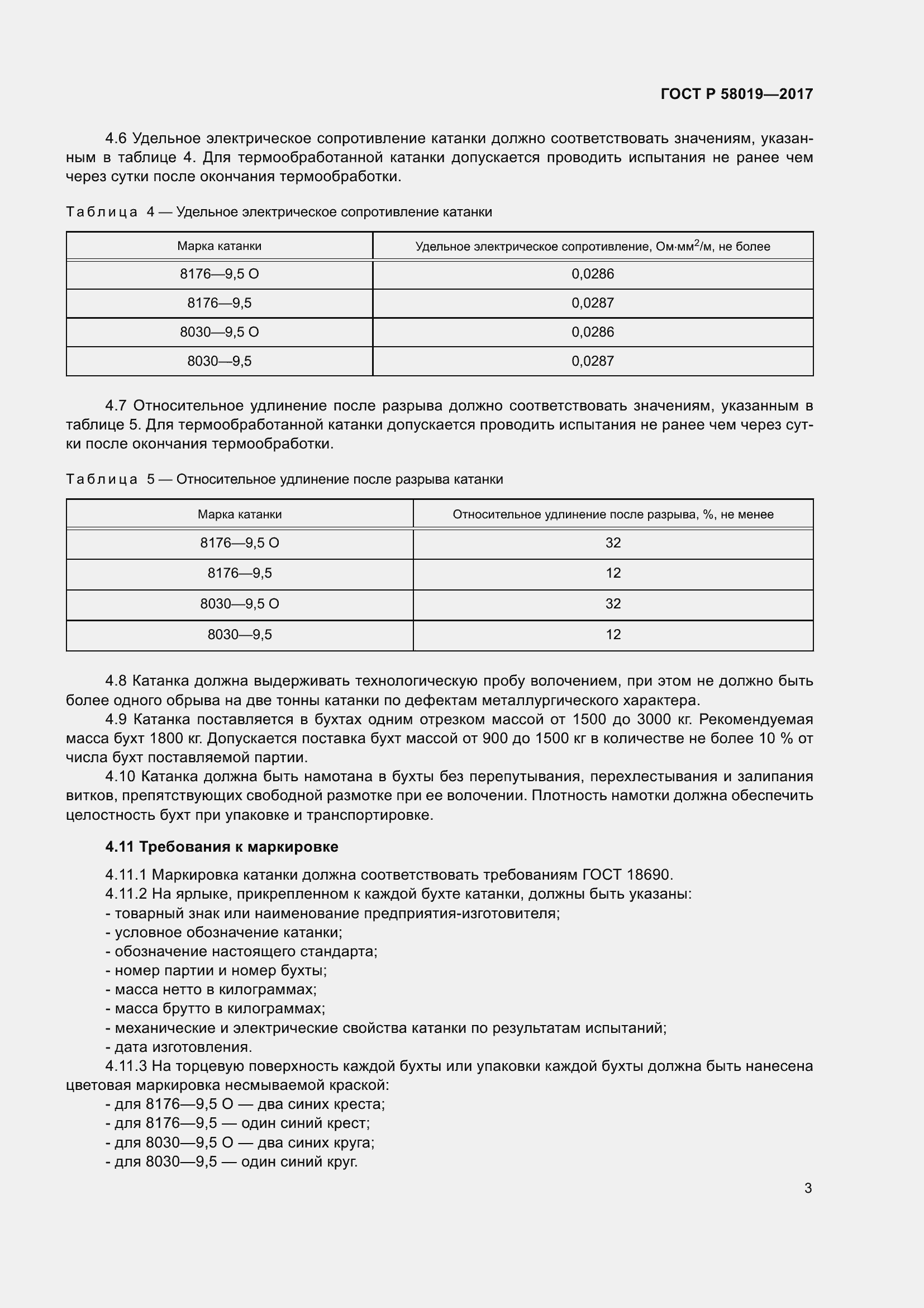 Страница 8 ГОСТ Р 58019-2017