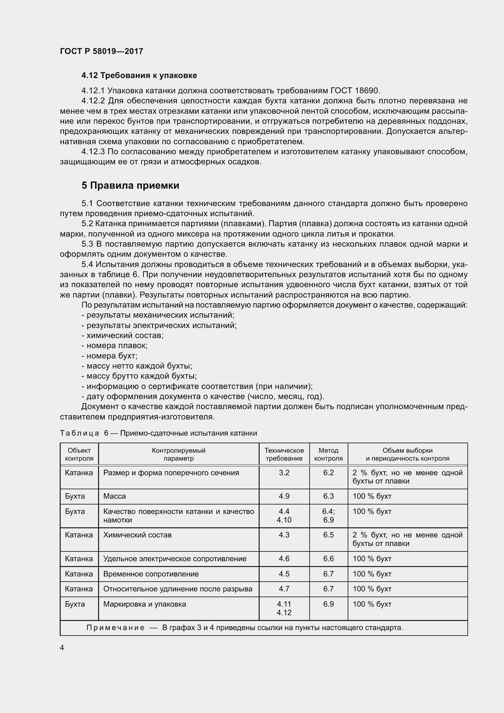 Страница 9 ГОСТ Р 58019-2017