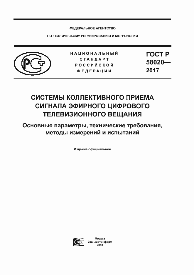 Страница 1 ГОСТ Р 58020-2017
