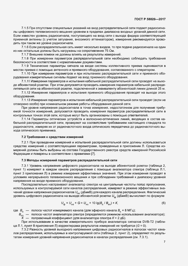 Страница 10 ГОСТ Р 58020-2017