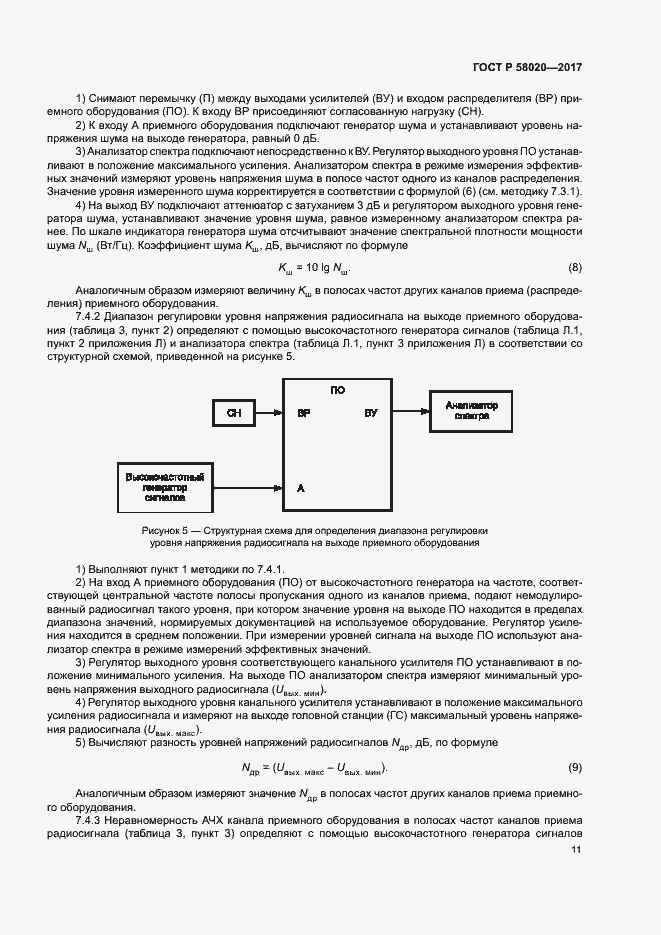 Страница 14 ГОСТ Р 58020-2017