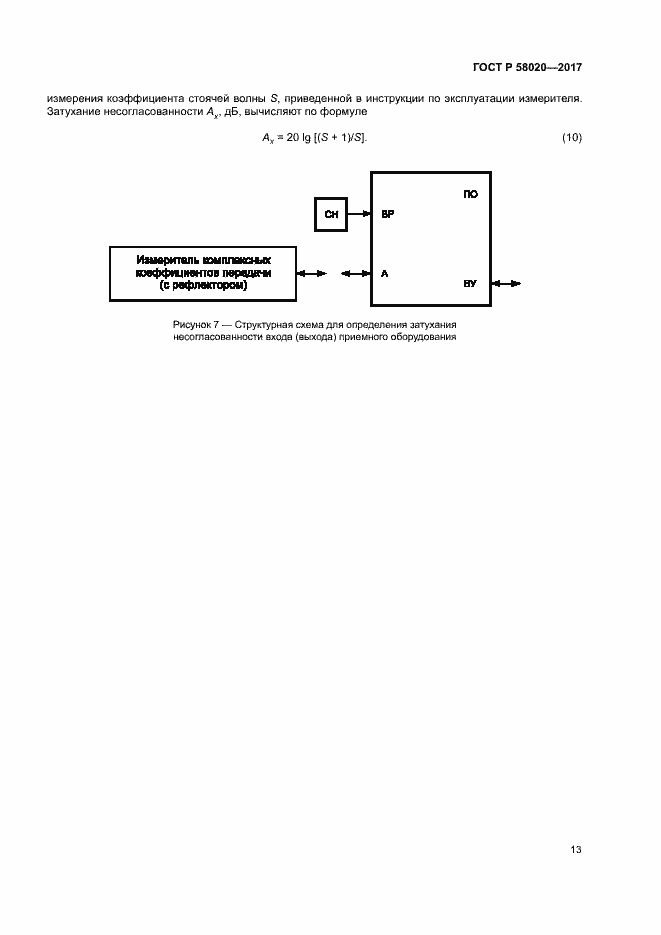 Страница 16 ГОСТ Р 58020-2017