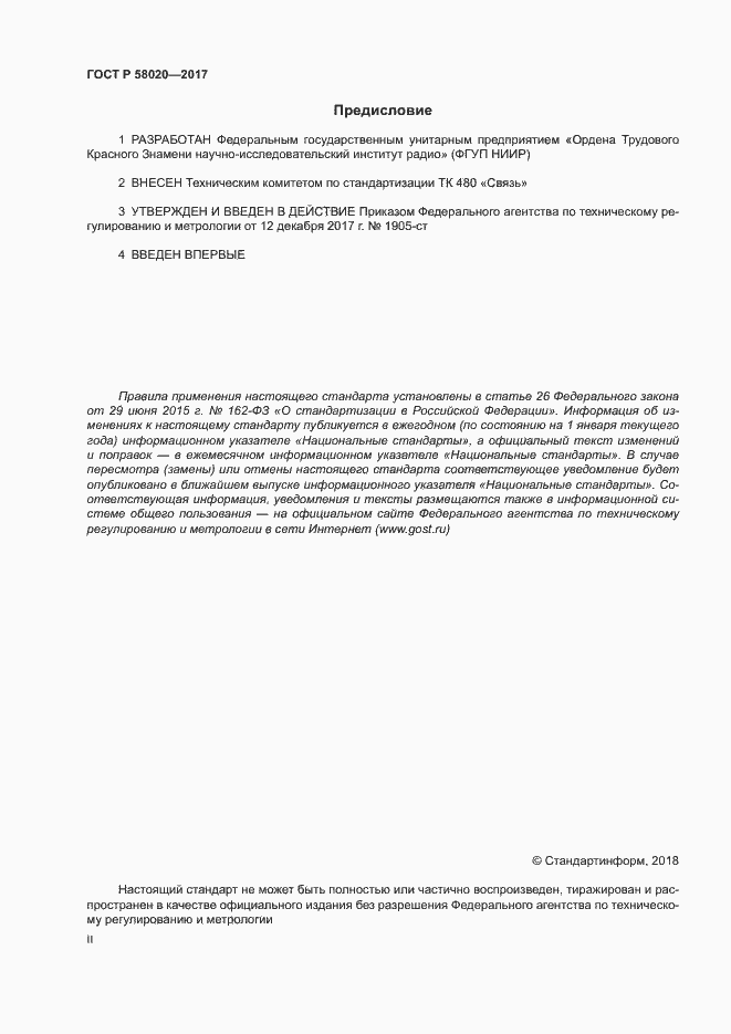 Страница 2 ГОСТ Р 58020-2017