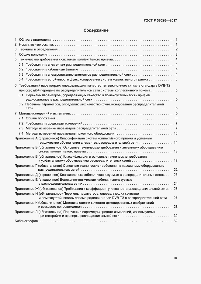 Страница 3 ГОСТ Р 58020-2017