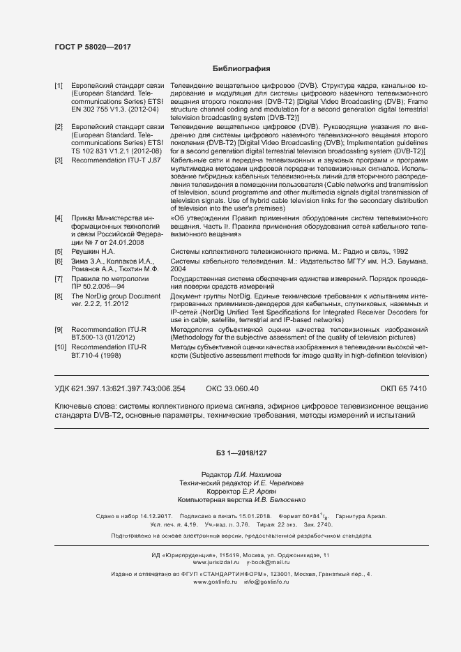 Страница 35 ГОСТ Р 58020-2017