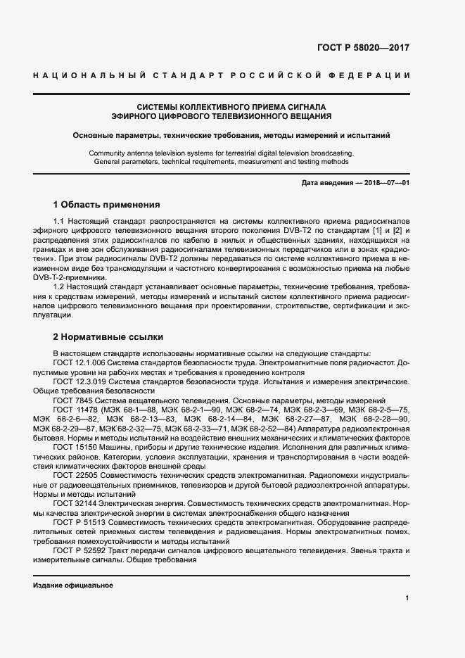 Страница 4 ГОСТ Р 58020-2017