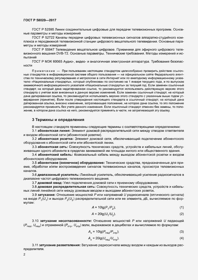 Страница 5 ГОСТ Р 58020-2017