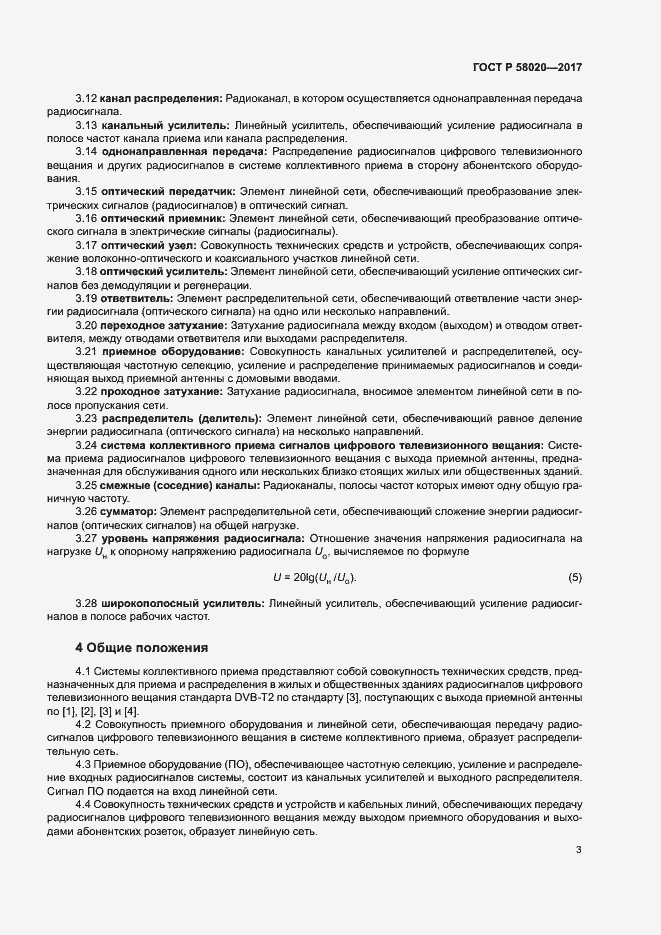 Страница 6 ГОСТ Р 58020-2017