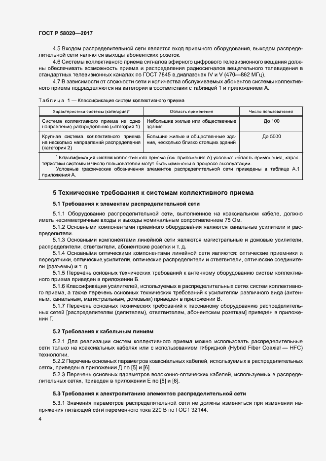 Страница 7 ГОСТ Р 58020-2017