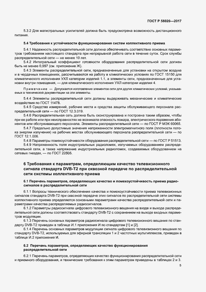 Страница 8 ГОСТ Р 58020-2017