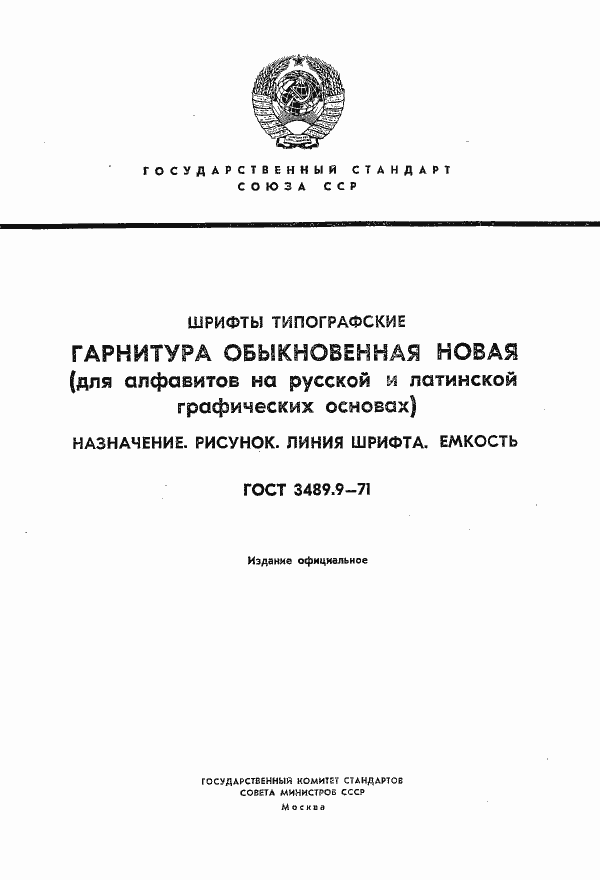 Страница 1 ГОСТ 3489.9-71