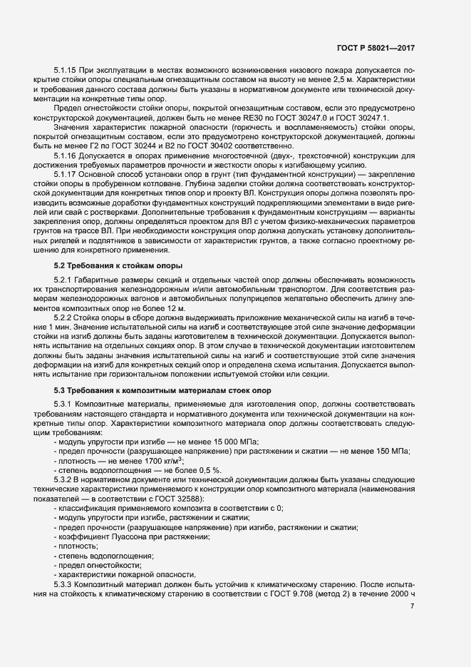 Страница 10 ГОСТ Р 58021-2017