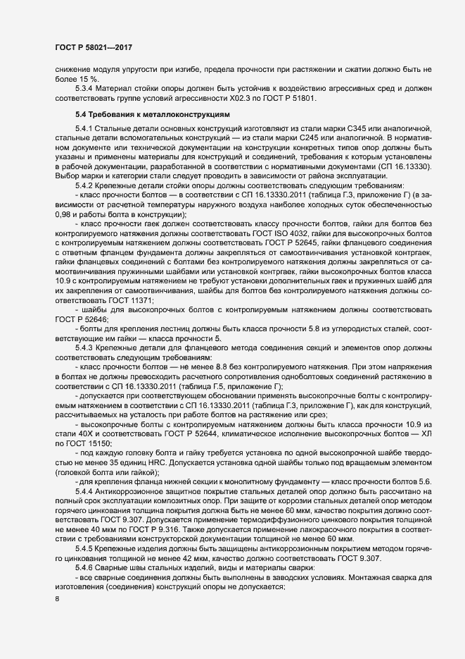 Страница 11 ГОСТ Р 58021-2017