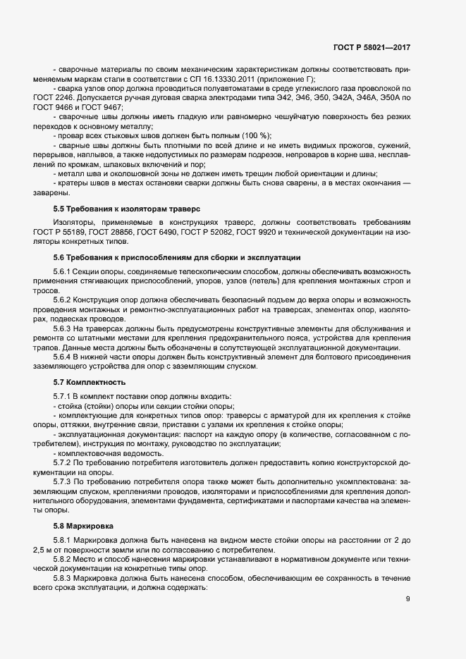 Страница 12 ГОСТ Р 58021-2017