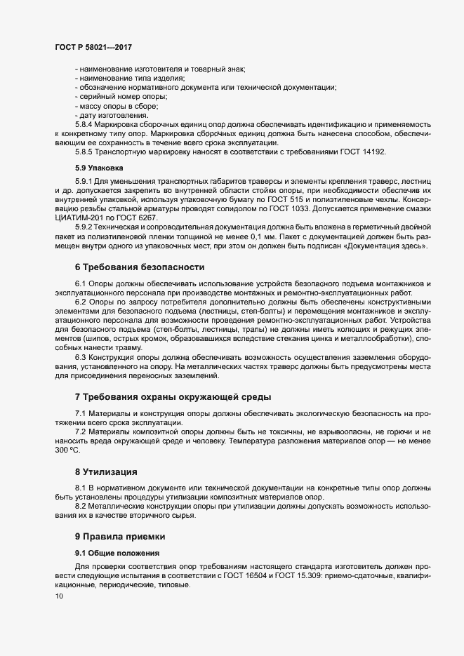 Страница 13 ГОСТ Р 58021-2017