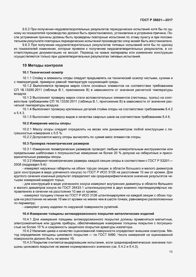 Страница 16 ГОСТ Р 58021-2017