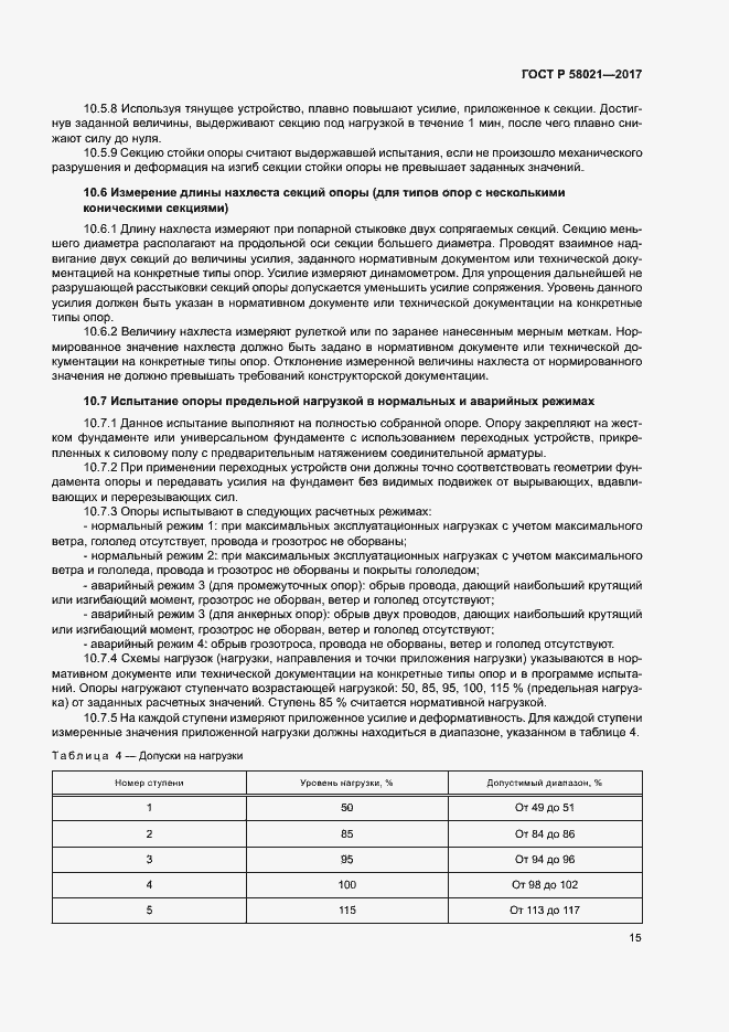 Страница 18 ГОСТ Р 58021-2017