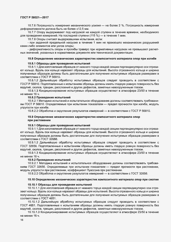 Страница 19 ГОСТ Р 58021-2017