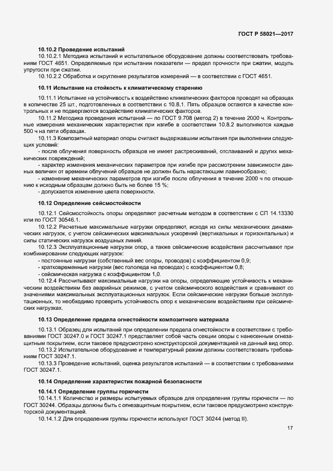 Страница 20 ГОСТ Р 58021-2017