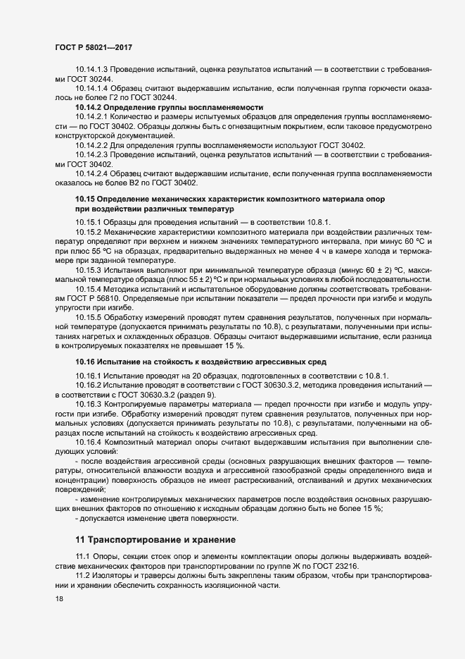 Страница 21 ГОСТ Р 58021-2017