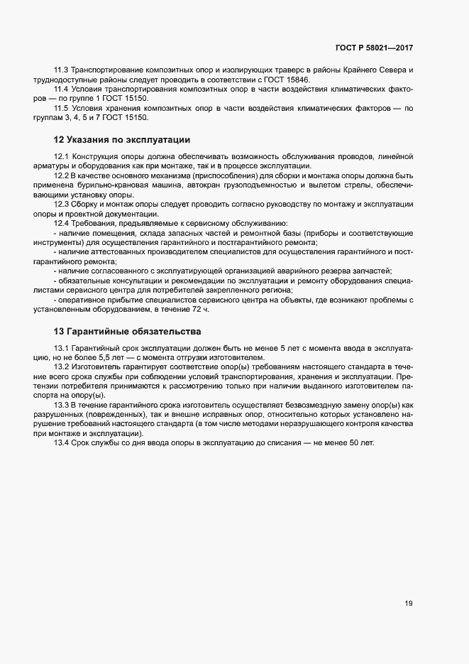 Страница 22 ГОСТ Р 58021-2017