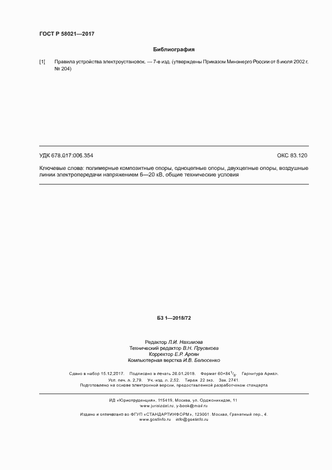 Страница 23 ГОСТ Р 58021-2017