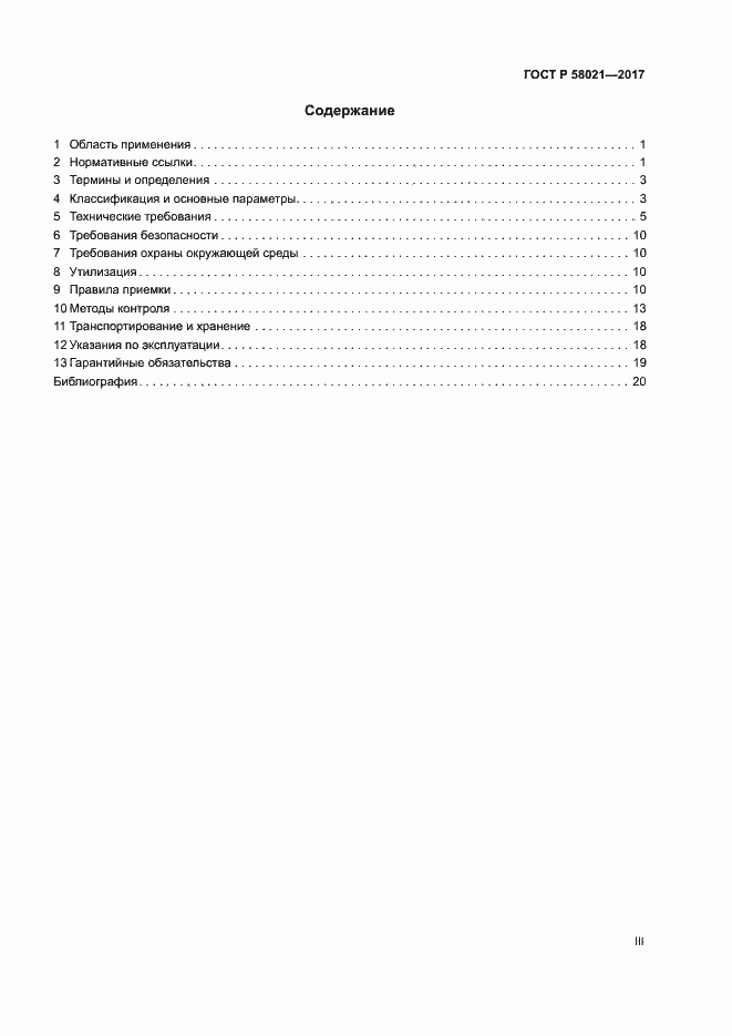 Страница 3 ГОСТ Р 58021-2017