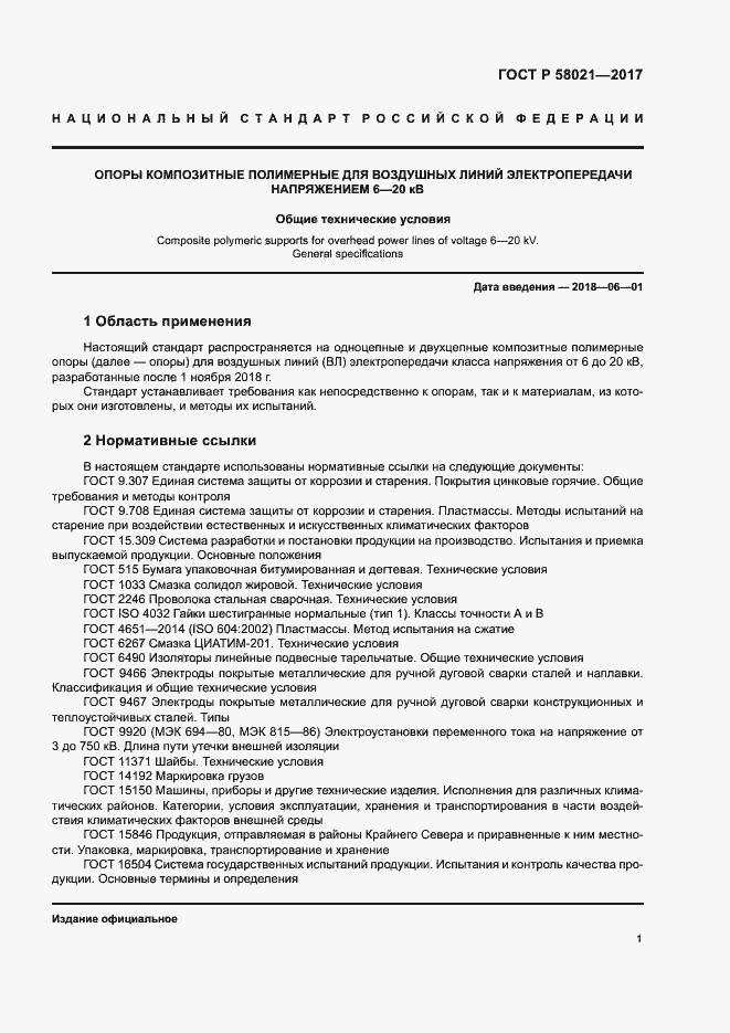 Страница 4 ГОСТ Р 58021-2017