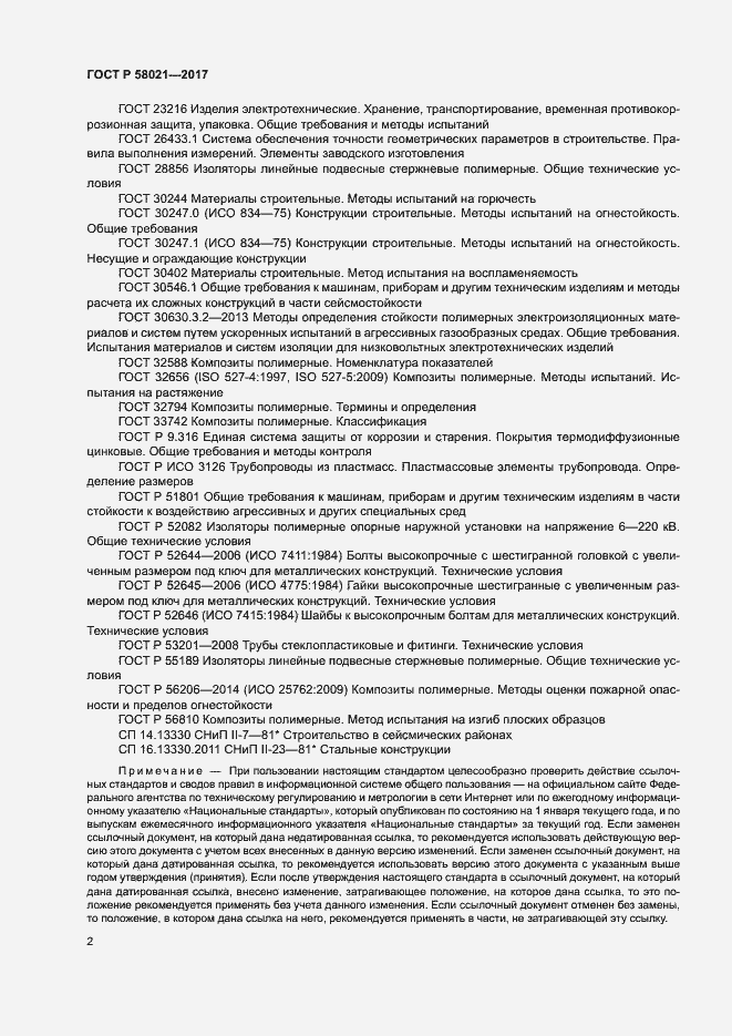 Страница 5 ГОСТ Р 58021-2017