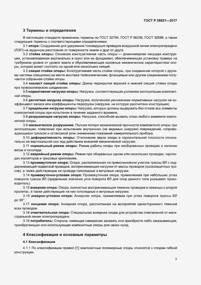 Страница 6 ГОСТ Р 58021-2017