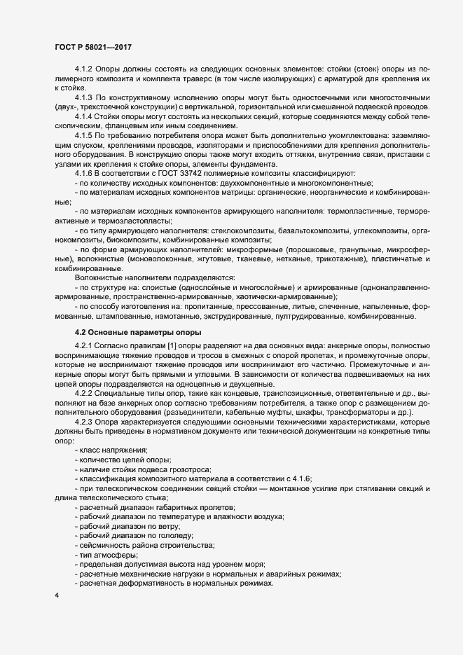 Страница 7 ГОСТ Р 58021-2017