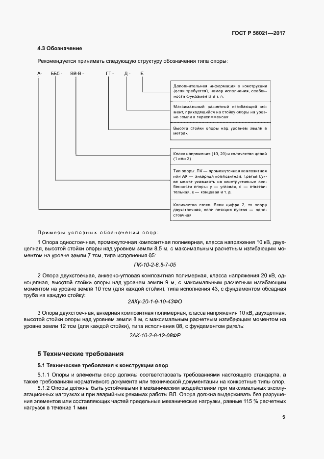 Страница 8 ГОСТ Р 58021-2017