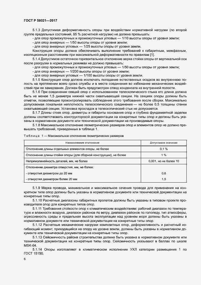 Страница 9 ГОСТ Р 58021-2017