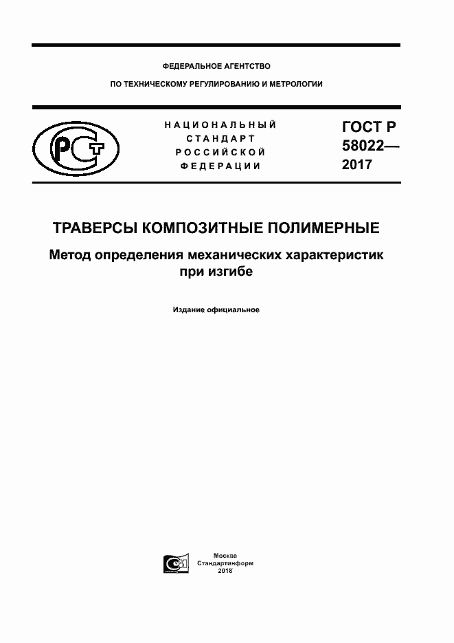 Страница 1 ГОСТ Р 58022-2017