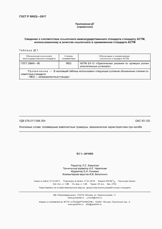 Страница 15 ГОСТ Р 58022-2017