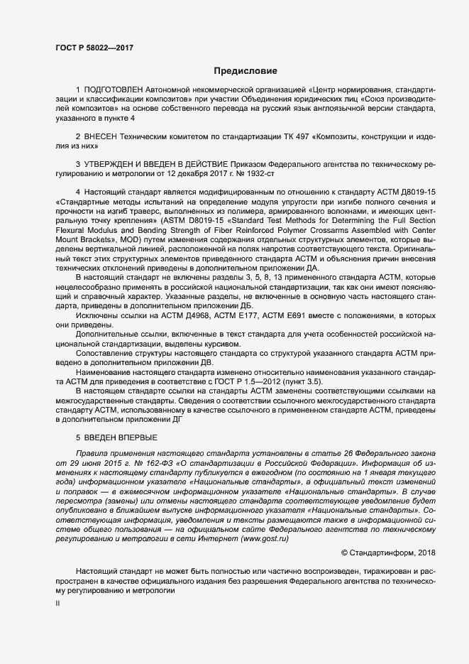Страница 2 ГОСТ Р 58022-2017