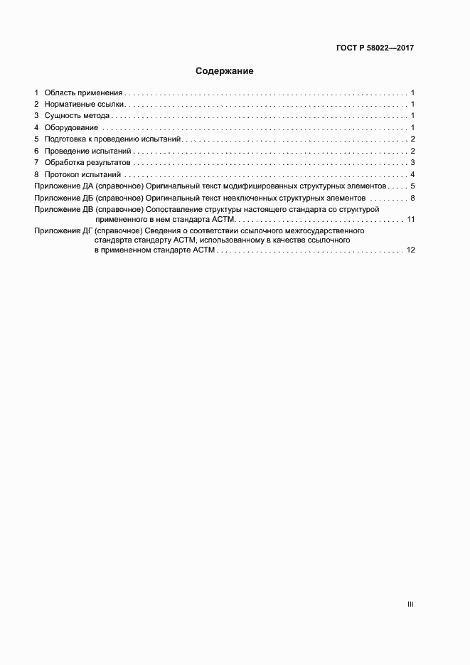 Страница 3 ГОСТ Р 58022-2017
