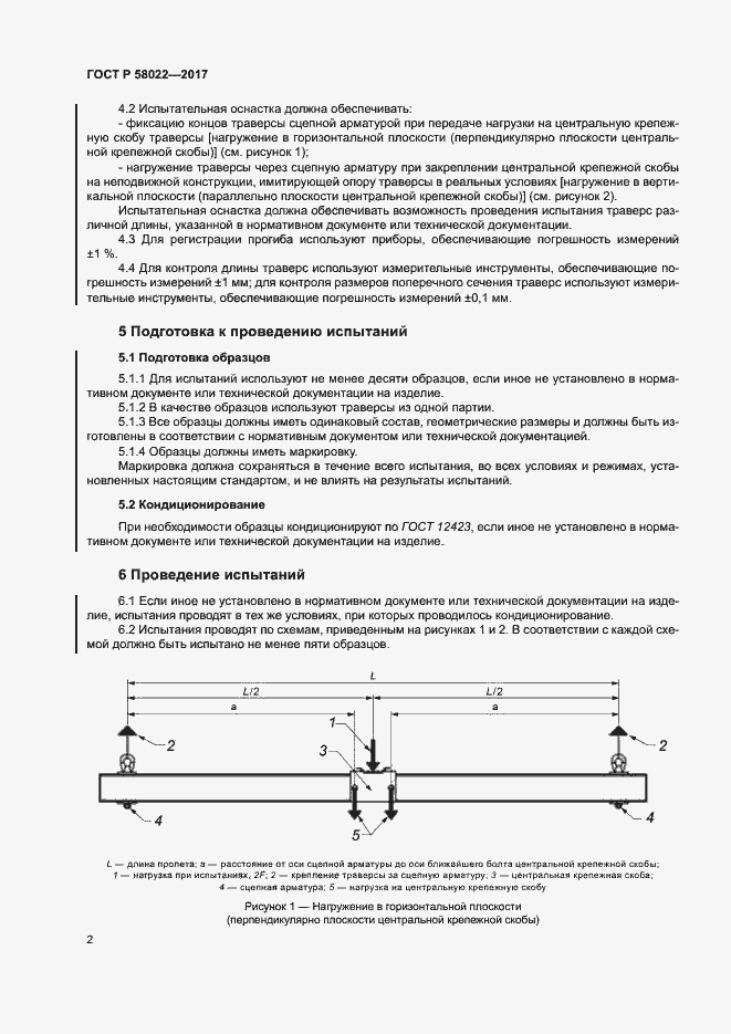 Страница 5 ГОСТ Р 58022-2017