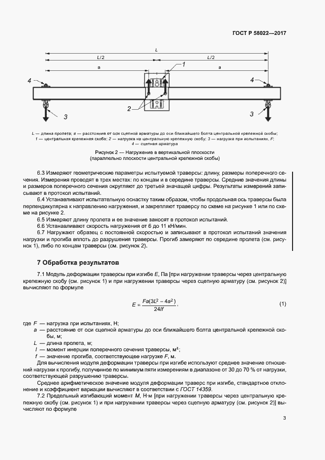 Страница 6 ГОСТ Р 58022-2017