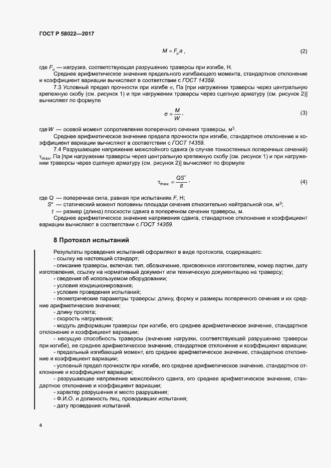 Страница 7 ГОСТ Р 58022-2017