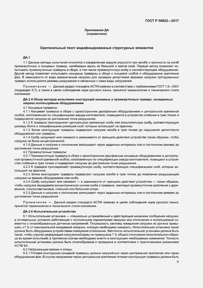 Страница 8 ГОСТ Р 58022-2017