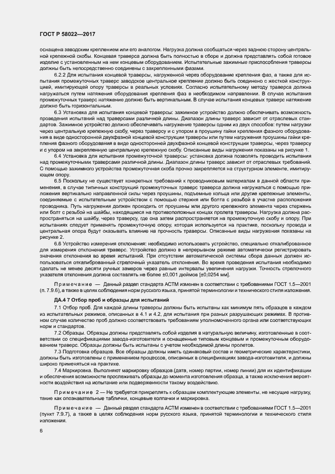 Страница 9 ГОСТ Р 58022-2017