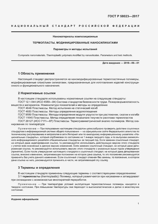 Страница 3 ГОСТ Р 58023-2017