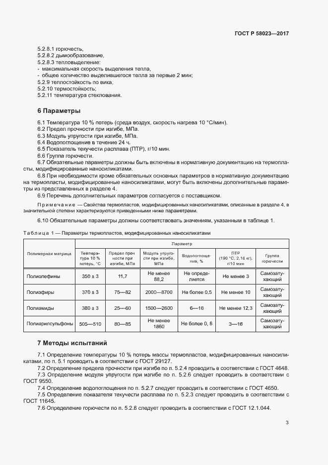 Страница 5 ГОСТ Р 58023-2017
