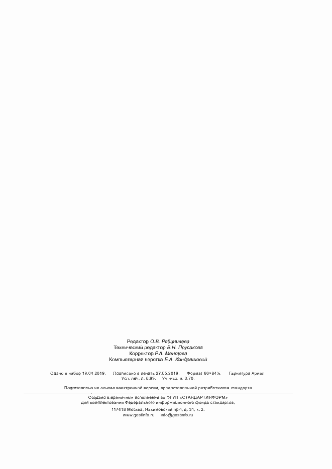 Страница 7 ГОСТ Р 58023-2017