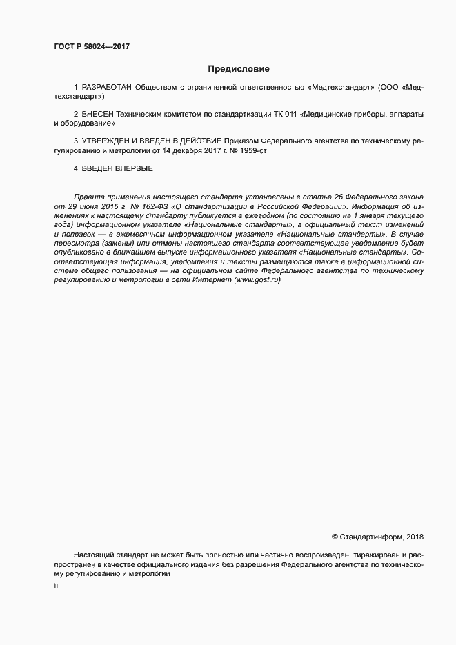 Страница 2 ГОСТ Р 58024-2017