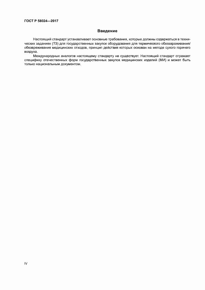 Страница 4 ГОСТ Р 58024-2017