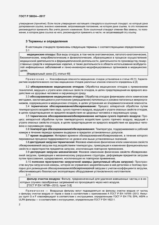 Страница 6 ГОСТ Р 58024-2017