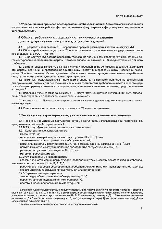 Страница 7 ГОСТ Р 58024-2017
